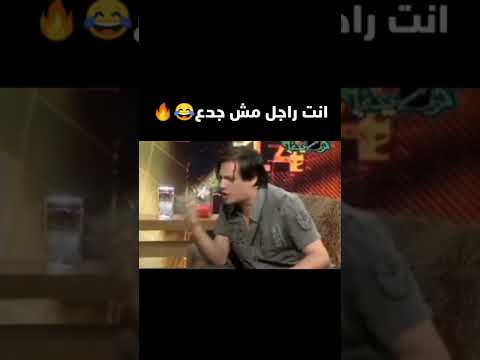 انت راجل مش جدي بتضحك على الموت 