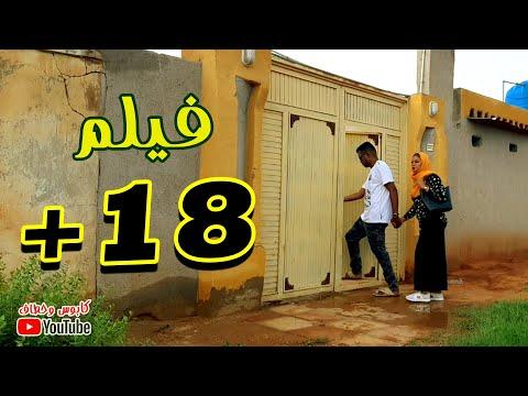 الفيلم الممنوع 18 للمخرج خطاف جعفر 2022 