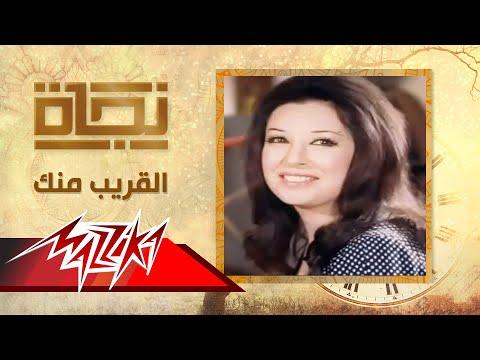 القريب منك نجاة El Arieb Menk Nagat 