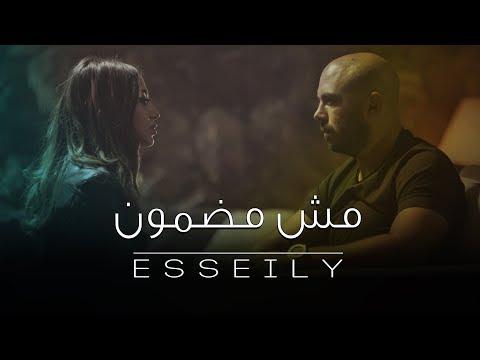 محمود العسيلي مش مدمون فيديو كليب حصري محمود العسيلي مش مدمون حصريا 2017 