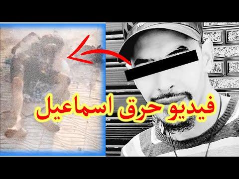 فيديو حرق اسماعيل كامل 