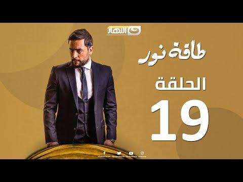 Episode 19 Taqet Nour Series الحلقة التاسعة عشر مسلسل طاقة نور 