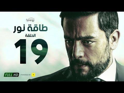 مسلسل طاقة نور الحلقة التاسعة عشر بطولة هاني سلامة Episode 19 Taqet Nour Series 