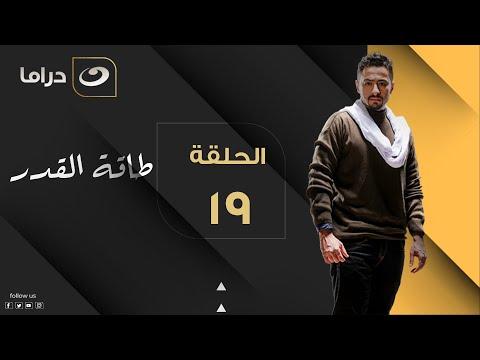 Taqet Al Qadr Episode 19 طاقة القدر الحلقة التاسعة عشر 