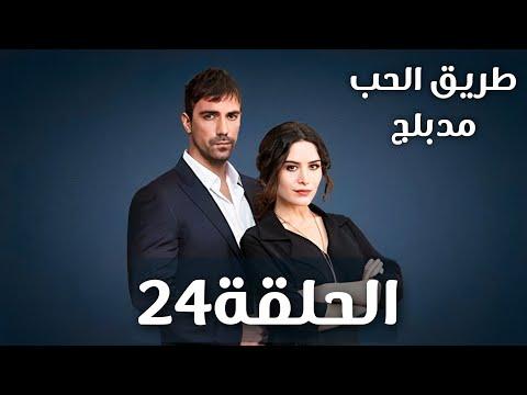 مسلسل طريق الحب الحلقة 24 مدبلجة 