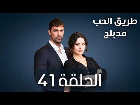 مسلسل طريق الحب الحلقة 41 مدبلجة 