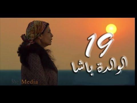 مسلسل الوالدة باشا الحلقة التاسعة عشر El Walda Basha Episode 19 