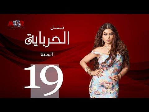 الحلقة التاسعة عشر مسلسل الحرباية Episode 19 Al Herbaya Series 