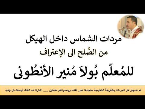 ردود الشماس داخل الهيكل من المصالحة إلى الاعتراف الباسيلي بصوت المعلمة بولا منير الأنطوني 