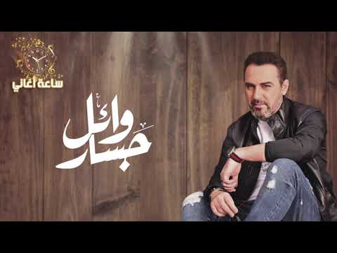 أجمل اغاني وائل جسار Wael Jassar Best Of Songs 