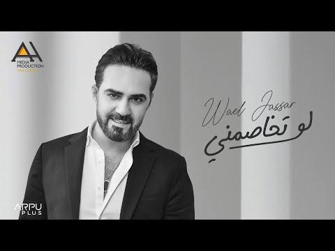 Wael Jassar Law Tkhasmny Official Lyrics Video وائل جسار لو تخاصمني 