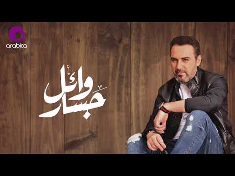 Wael Jassar Bel Sodfe وائل جسار بالصدفه 