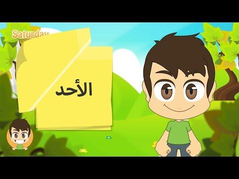 Learn The Weekdays In Arabic For Kids تعلم أيام الأسبوع بالعربية للأطفال 