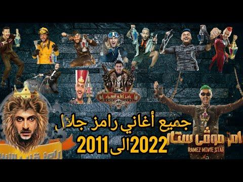 جميع أغاني رامز جلال من 2011 الى 2022 النسخة الجديدة رامز قلب الاسد الى رامز موفي ستار 