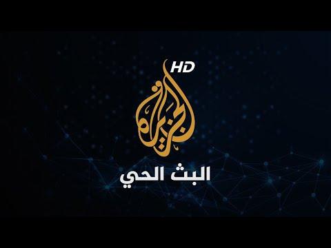 Al Jazeera Arabic Live قناة الجزيرة البث الحي البث المباشر 