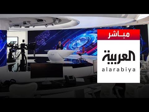 Al Arabiya Livestream العربية البث الحي المباشر 