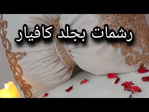 وسادة مزخرفة من جلد الكافيار 