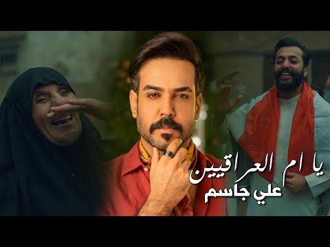 Ali Jassim Ya Um Al Iraqeen Official Music Video 2023 علي جاسم يا ام العراقيين فيديو كليب 