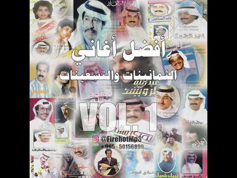 مكس أفضل أغاني الثمانيات والتسعينات الخليجية Vol 01 الجزء الأول 