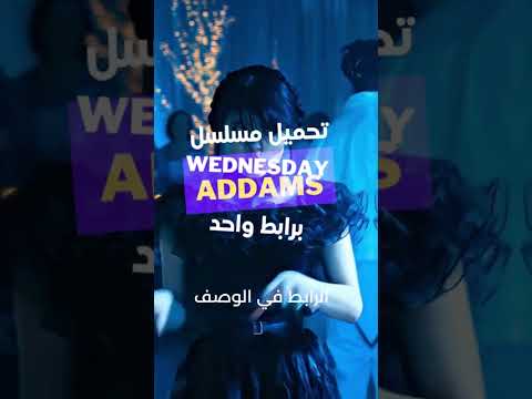 Wednesday Addams تحميل ومشاهدة مسلسل برابط واحد 