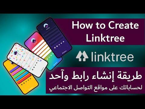 طريقة إنشاء رابط وآحد لجميع حساباتك على مواقع التواصل الإجتماعي Linktree 