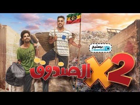 تحميل مسلسل اتنين في الصندوق كامل HD برابط واحد مدي فاير مباشر L تحميل مسلسلات رمضان برابط واحد 