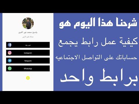 شرح تجميع حسابات التواصل الاجتماعي برابط واحد في 2022 