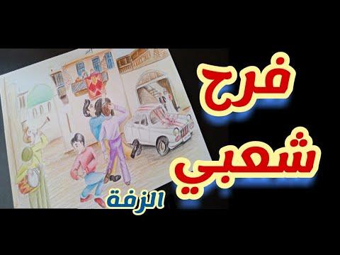 How To Draw Wedding خطوات رسم موضوع عن فرح شعبي مظاهر الاحتفال بالافراح الحارة 