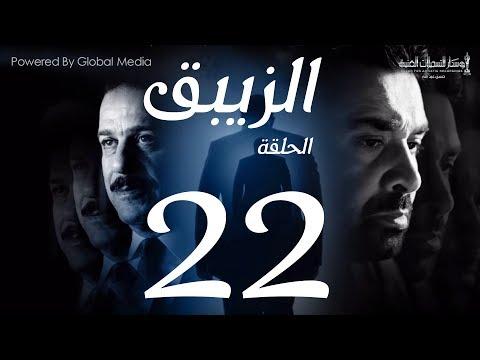 مسلسل الزيبق HD الحلقة 22 كريم عبد العزيز وشريف منير الزيبق الحلقة 22 