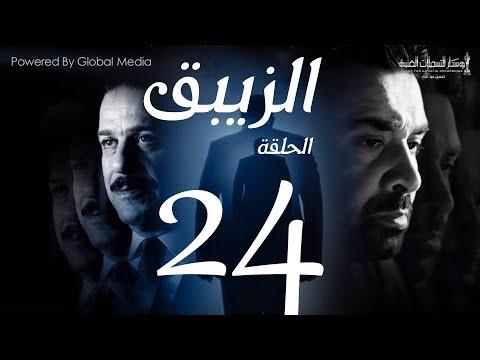 مسلسل الزيبق HD الحلقة 24 كريم عبد العزيز وشريف منير الزيبق الحلقة 24 