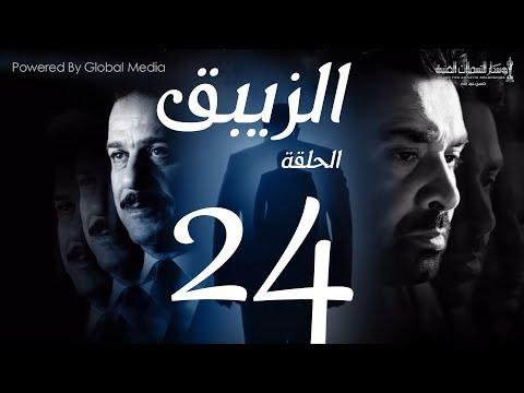 مسلسل الزيبق HD الحلقة 24 كريم عبدالعزيز وشريف منير EL Zebaq Episode 24 