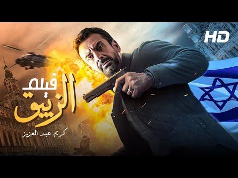 لأول مره حصريا فيلم الزيبق من ملفات المخابرات المصرية بطولة كريم عبد العزيز 