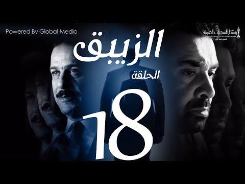 مسلسل الزيبق HD الحلقة 18 كريم عبدالعزيز وشريف منير EL Zebaq Episode 18 