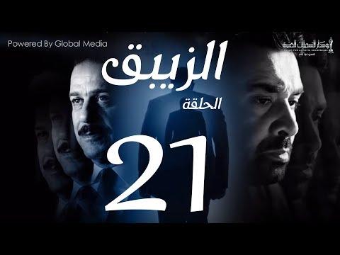 مسلسل الزيبق HD الحلقة 21 كريم عبد العزيز وشريف منير الزيبق الحلقة 21 