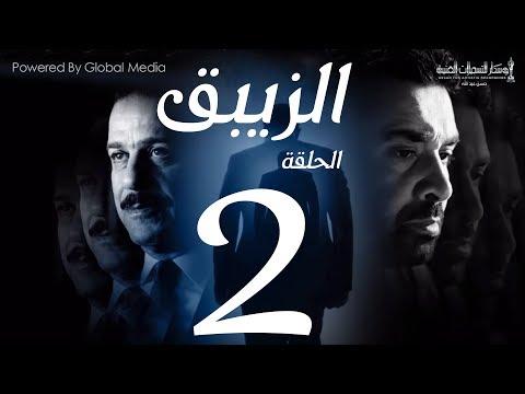 مسلسل الزيبق HD الحلقة 2 كريم عبد العزيز وشريف منير الزيبق الحلقة 2 