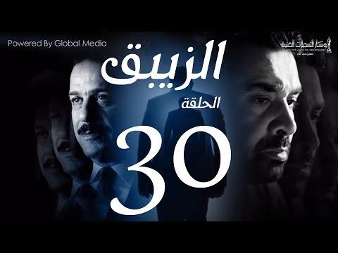 مسلسل الزيبق HD الحلقة الثلاثون والأخيرة كريم عبد العزيز وشريف منير الزيبق الحلقة 30 