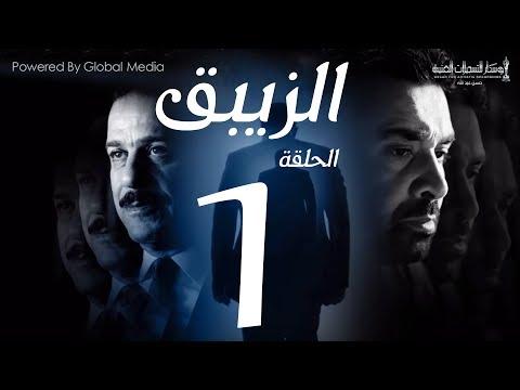 مسلسل الزيبق HD الحلقة 1 كريم عبد العزيز وشريف منير الزيبق الحلقة 1 