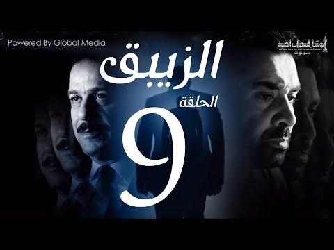 مسلسل الزيبق HD الحلقة 9 كريم عبد العزيز وشريف منير الزيبق الحلقة 9 