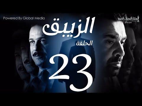 مسلسل الزيبق HD الحلقة 23 كريم عبد العزيز وشريف منير الزيبق الحلقة 23 