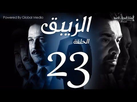 مسلسل الزيبق HD الحلقة 23 كريم عبدالعزيز وشريف منير EL Zebaq Episode 23 