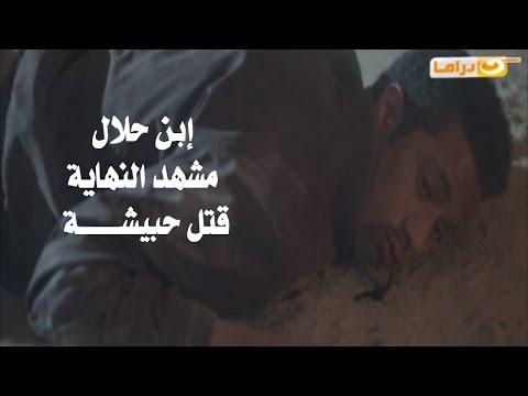 مسلسل إبن حلال مشهد النهاية مشهد قتل حبيشة محمد رمضان 