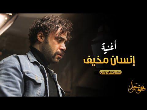أغنية إنسان مخيف غناء رضا البحراوي نهاية مأساوية لـ هوجان 