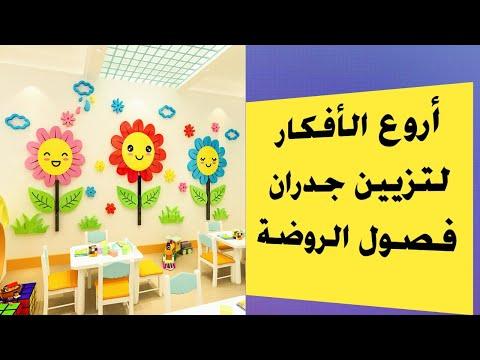 أروع الأفكار لتزيين جدران فصول رياض الأطفال. خلفيات رائعة جدًا سينال إعجاب أطفالك جدًا 