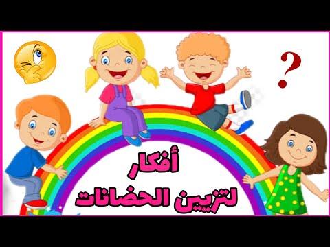 أفكار لتزيين الحضانات بالورق، تزيين الفصل، تزيين الفصل، تزيين رياض الأطفال 