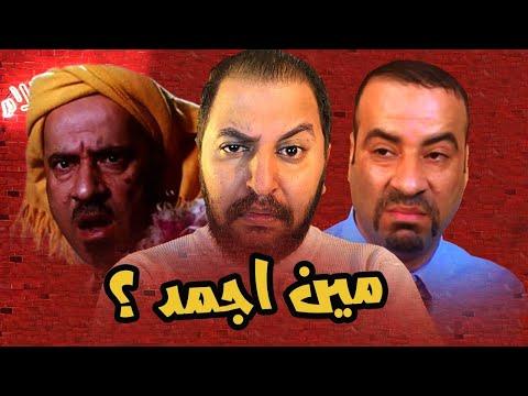 مين اجمد فيلم اللمبى VS بوحة 