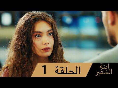 Sefirin Kızı مسلسل ابنة السفير الحلقة 1 للعربية بالدبلجة 