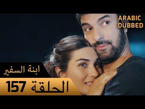Sefirin Kızı مسلسل ابنة السفير الحلقة 157 للعربية بالدبلجة 