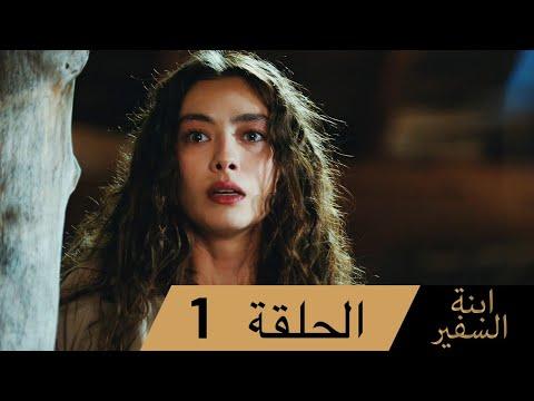 Sefirin Kızı مسلسل ابنة السفير الحلقة 1 للعربية بالدبلجة Sefirinkiziarabic 