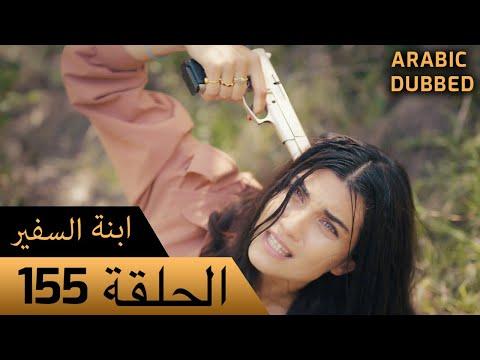 Sefirin Kızı مسلسل ابنة السفير الحلقة 155 للعربية بالدبلجة 