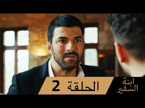 Sefirin Kızı مسلسل ابنة السفير الحلقة 2 للعربية بالدبلجة 